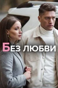 Обложка БезЛю-бви 2021