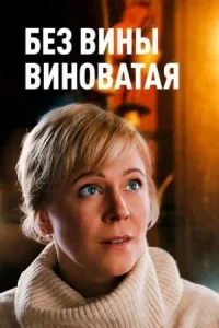 Обложка Без вины виноватая 2022