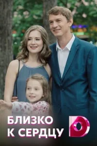 Обложка Близко к сердцу 2020