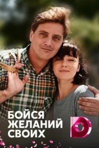 Обложка Бойся желаний своих 2022