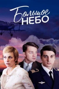 Обложка Большое небо 2021
