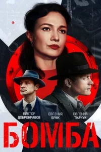 Обложка Бомба 2020