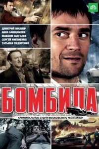 Обложка Бомбила 2011