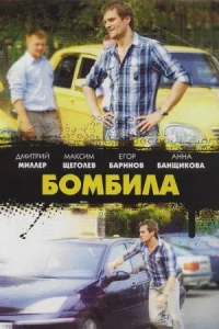 Обложка Бомбила 3 сезон 2015