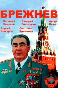 Обложка Брежнев 2005