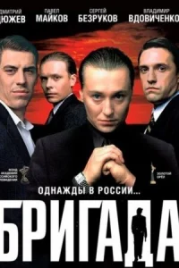 Обложка Бригада 2002