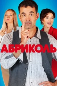 Обложка Абриколь 2020