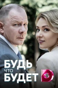 Обложка Будь что будет 2022