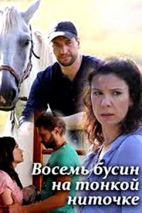 Обложка Восемь бусин на тонкой ниточке 2018