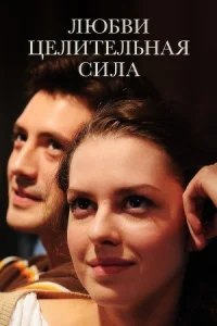 Обложка Любви целительная сила 2012