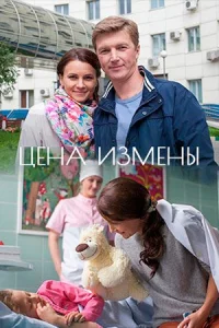 Обложка Цена измены 2017