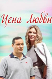 Обложка Цена любви 2018