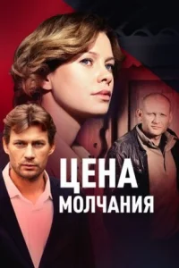 Обложка Цена молчаԣия 2022