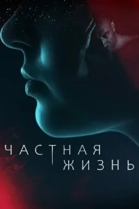Обложка Частная жизнь 2021