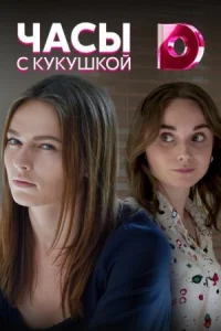 Обложка Часы с кукушкой 2021