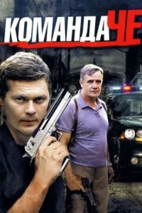 Обложка Команда Че 2012
