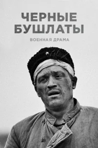 Обложка Чёрные бушлаты 2018