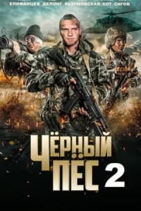 Обложка Чёрный пёс 2 сезон 2021