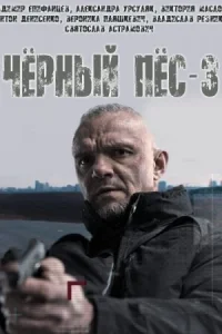 Обложка Чёрный пёс 3 сезон 2022