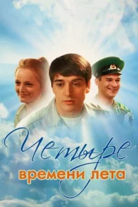 Обложка Четыре времени лета 2021