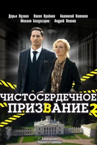 Обложка Чистосердечное призвание 2 сезон 2021