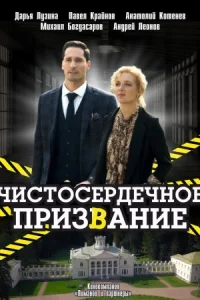 Обложка Чистосердечное призвание 2020