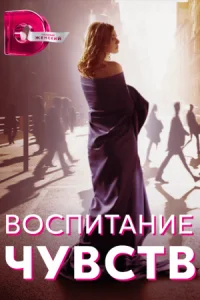 Обложка Воспитание чувств 2022