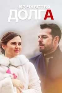 Обложка Из чувства долга 2021