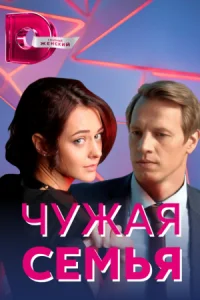 Обложка Чужая семья 2021