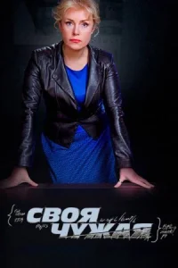 Обложка Своя чужая 2015