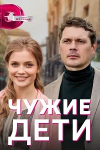 Обложка Чужие дети 2022