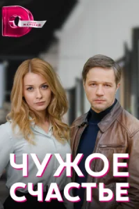 Обложка Чужое счастье 2022