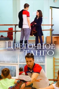 Обложка Цветочное танго 2019