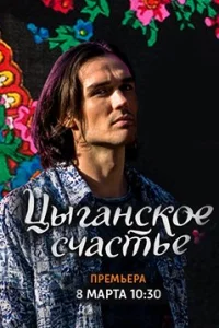 Обложка Цыганское счастье 2017