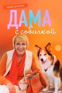 Обложка ДамаСсобачкой-1сезон 2022