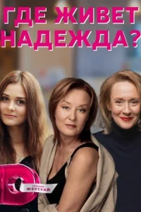 Обложка Где живет Надежда 2022