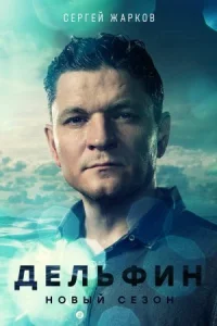 Обложка Дельфин-Второй-сезон-(2) 2022