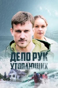 Обложка Дело рук утопающих 2021