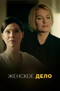 Обложка Детектив Женское дело# 2022