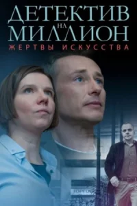 Обложка Детектив на миллион 2 сезон Жертвы искусства 2020