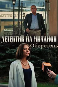 Обложка Детектив на миллион 3 Оборотень 2021