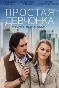 Обложка Простая девчонка 2013