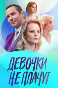 Обложка Девочки не плачут 2023