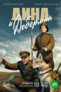 Обложка Дина и Доберман 2022