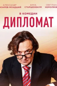 Обложка Дипломат 2019