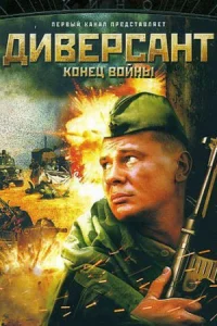 Обложка Диверсант 2 сезон Конец войны 2007