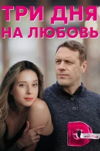 Обложка Три дня на любовь˲ 2022