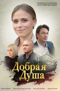 Обложка Добрая душа 2021