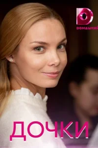 Обложка Дочки 2020