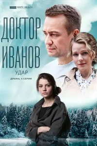 Обложка Доктор Иванов 6 сезон Удар 2023